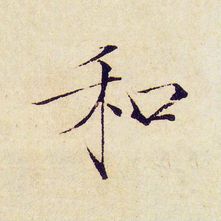 和